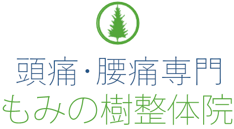 もみの樹整体院